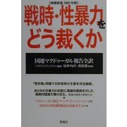 戦時・性暴力をどう裁くか―国連マクドゥーガル報告全訳〈増補新装2000年版〉 [単行本]