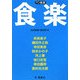 食楽(PD叢書) [単行本]