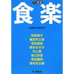 食楽(PD叢書) [単行本]