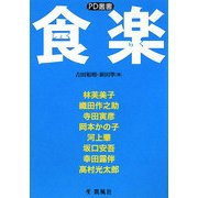 食楽(PD叢書) [単行本]