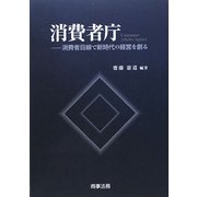 消費者庁―消費者目線で新時代の経営を創る [単行本]