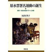 原水禁署名運動の誕生―東京・杉並の住民パワーと水脈 [単行本]