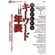 明日がわかるキーワード年表(オフサイド・ブックス) [全集叢書]
