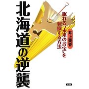 北海道の逆襲―眠れる"未来のお宝"を発掘する方法 [単行本]