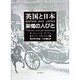 英国と日本―架橋の人びと [単行本]