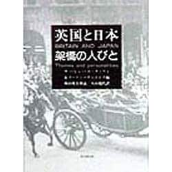 英国と日本―架橋の人びと [単行本]