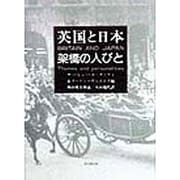 英国と日本―架橋の人びと [単行本]