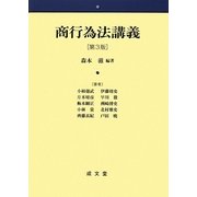 商行為法講義 第3版 [単行本]