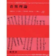 音楽理論 [単行本]