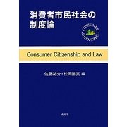 消費者市民社会の制度論 [単行本]