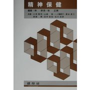 精神保健 [単行本]