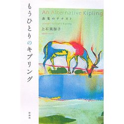 もうひとりのキプリング―表象のテクスト [単行本]