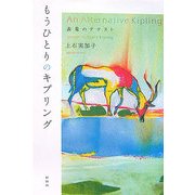 もうひとりのキプリング―表象のテクスト [単行本]