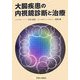 大腸疾患の内視鏡診断と治療 [単行本]