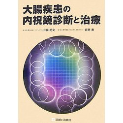 大腸疾患の内視鏡診断と治療 [単行本]
