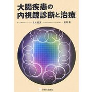 大腸疾患の内視鏡診断と治療 [単行本]
