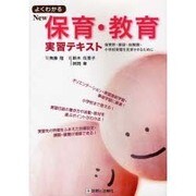 よくわかるNEW保育・教育実習テキスト [単行本]