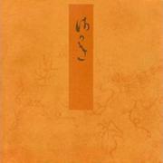 賢木－宮内庁書陵部蔵（青表紙本源氏物語） [全集叢書]