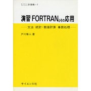 演習FORTRANとその応用－文法統計・数値計算事務処理（セミナーライブラリ計算機 1） [全集叢書]