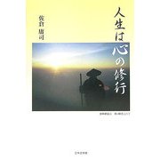 人生は心の修行 [単行本]