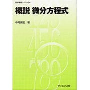 概説微分方程式(数学基礎コース〈Q4〉) [全集叢書]