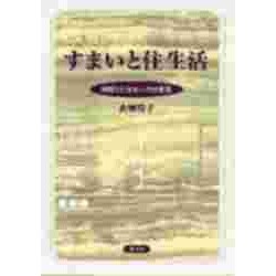 すまいと住生活―間取りと住まい方の変容 [単行本]