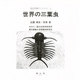 世界の三葉虫(進化生研ライブラリー〈1〉) [事典辞典]