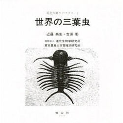 世界の三葉虫(進化生研ライブラリー〈1〉) [事典辞典]