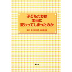 子どもたちは本当に変わってしまったのか [単行本]