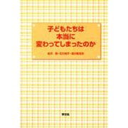 子どもたちは本当に変わってしまったのか [単行本]