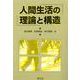人間生活の理論と構造 [単行本]