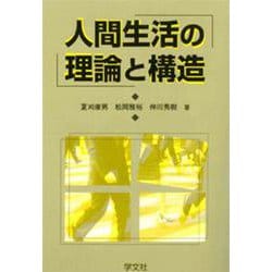 人間生活の理論と構造 [単行本]