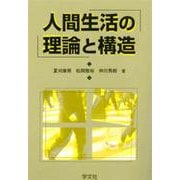 人間生活の理論と構造 [単行本]