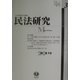 民法研究〈第3号〉民法修正案(後二編)の審議 [全集叢書]