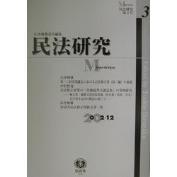 民法研究〈第3号〉民法修正案(後二編)の審議 [全集叢書]