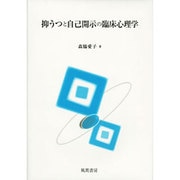 抑うつと自己開示の臨床心理学 [単行本]