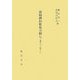 新勅撰和歌集全釈〈7〉巻第十八～巻第二十 [単行本]
