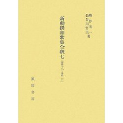 新勅撰和歌集全釈〈7〉巻第十八～巻第二十 [単行本]