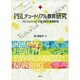 PBLテュートリアル教育研究－プロフェッショナルを目指す看護教育 [単行本]