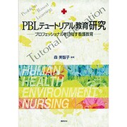 PBLテュートリアル教育研究－プロフェッショナルを目指す看護教育 [単行本]