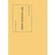 教授学と方法学の科学史的-発生的研究 [単行本]