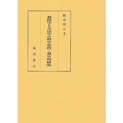教授学と方法学の科学史的-発生的研究 [単行本]