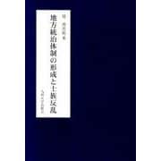 地方統治体制の形成と士族反乱 [単行本]