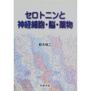 セロトニンと神経細胞・脳・薬物 [単行本]