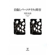 自傷とパーソナリティ障害 [単行本]