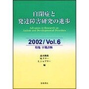 自閉症と発達障害研究の進歩 vol.6 [全集叢書]