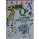 これでわかるごみ問題Q&A―ここが問題!日本のリサイクル法 [単行本]