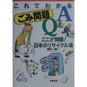 これでわかるごみ問題Q&A―ここが問題!日本のリサイクル法 [単行本]