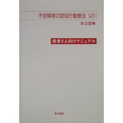 不安障害の認知行動療法〈2〉社会恐怖―患者さん向けマニュアル [単行本]
