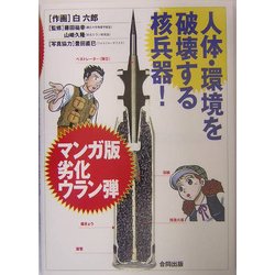 マンガ版劣化ウラン弾―人体・環境を破壊する核兵器! [単行本]